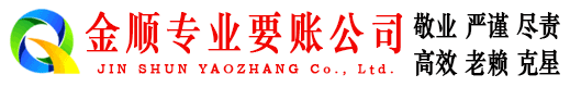 武穴金顺收账公司